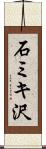 石ミキ沢 Scroll
