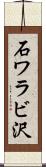 石ワラビ沢 Scroll