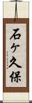 石ヶ久保 Scroll