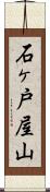 石ヶ戸屋山 Scroll