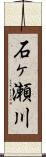 石ヶ瀬川 Scroll