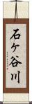 石ヶ谷川 Scroll