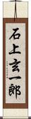 石上玄一郎 Scroll