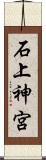 石上神宮 Scroll
