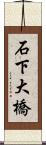 石下大橋 Scroll