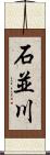 石並川 Scroll