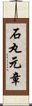 石丸元章 Scroll