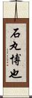 石丸博也 Scroll