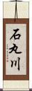 石丸川 Scroll