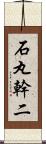 石丸幹二 Scroll