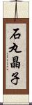石丸晶子 Scroll