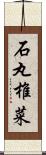 石丸椎菜 Scroll