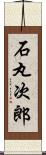 石丸次郎 Scroll