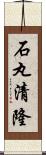 石丸清隆 Scroll