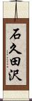 石久田沢 Scroll