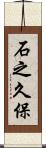 石之久保 Scroll