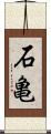 石亀 Scroll