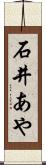 石井あや Scroll