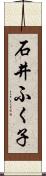 石井ふく子 Scroll