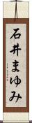 石井まゆみ Scroll