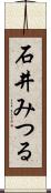 石井みつる Scroll