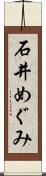 石井めぐみ Scroll