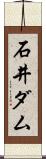 石井ダム Scroll