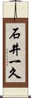 石井一久 Scroll