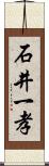 石井一孝 Scroll