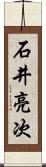 石井亮次 Scroll