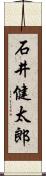 石井健太郎 Scroll