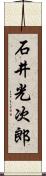 石井光次郎 Scroll