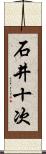 石井十次 Scroll