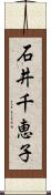 石井千恵子 Scroll