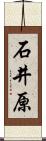 石井原 Scroll