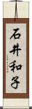 石井和子 Scroll