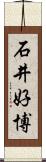 石井好博 Scroll