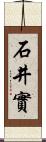 石井實 Scroll