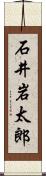 石井岩太郎 Scroll