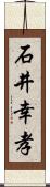 石井幸孝 Scroll