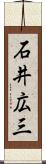 石井広三 Scroll