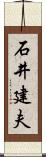 石井建夫 Scroll