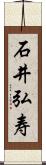 石井弘寿 Scroll