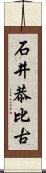 石井恭比古 Scroll