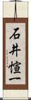 石井愃一 Scroll