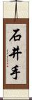 石井手 Scroll