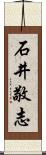 石井敬志 Scroll