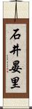 石井晏里 Scroll