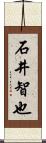 石井智也 Scroll