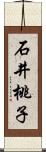 石井桃子 Scroll